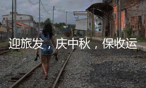 迎旅发，庆中秋，保收运，环境衡阳餐厨在行动 发庆劝导商户垃圾桶进店