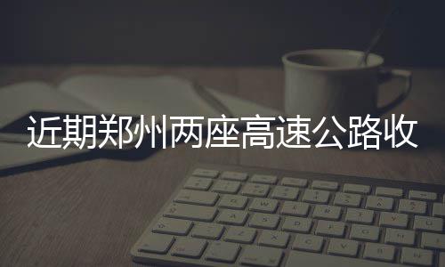 一局输赢十几万！小伙玩网络扑克输掉150万 其中进出各两个ETC车道