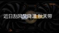 近日刮风又降温 秋天带着“诚意”高冷进河南