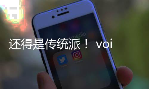还得是传统派！ voice38正式攻破《黑神话：悟空》D加密 传统该方案已不被需要了