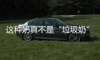 这种奶真不是“垃圾奶”，但是一直被误解！牛奶到底怎么挑
