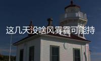 这几天没啥风雾霾可能持续 因雾霾患病算工伤吗