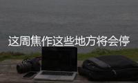 这周焦作这些地方将会停电！看看有你家吗