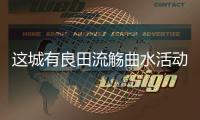 这城有良田流觞曲水活动详细攻略