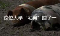 这位大学“宅男”圈了一大拨粉 演绎了什么叫“学霸亦凡人”