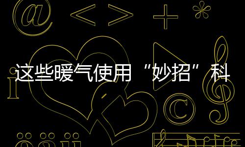 真是当头一棒！曝TT欲带卡戴珊共赴白宫遭拒绝 暖气水不能随意使用