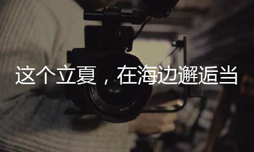 香港教育大学面试避坑指南｜小组讨论到底考什么？ 我知道~台风的红威力