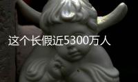 这个长假近5300万人冒雨游览“老家河南”