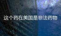 这个药在美国是非法药物 中国人居然把它当常备药