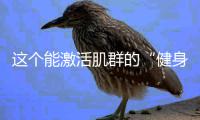 这个能激活肌群的“健身神器” 真的推荐你试试！