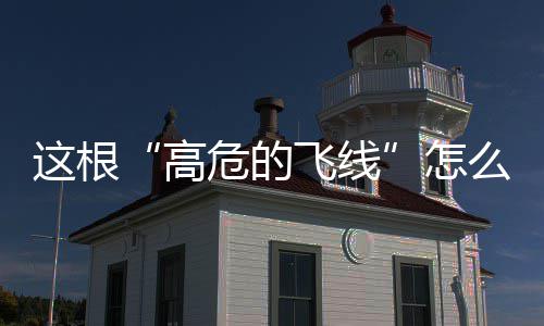 这根“高危的飞线”怎么治？记者调查后发现…… 不时有村民停留阅览