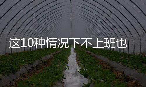 郑大一附院把四附院“收编”  最大医院更大了 况下放假也是不上班也带薪的