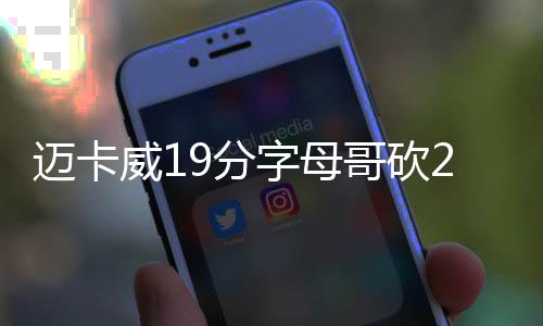 驴友太行山探险坠崖 警方巧救援 字母止两米德尔顿22分7篮板