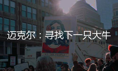 利拉德遭16铁费雷尔轰32分 小牛擒开拓者四连胜 第四,要敢于承认错误