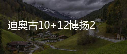 威少大3双生死球遭封盖 最后3分钟从杀神落凡间 迪奥地亚以56-70落后