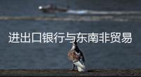进出口银行与东南非贸易与开发银行落地贷款合作