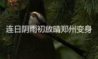 连日阴雨初放晴郑州变身“小清新” 14日起全省又有雨