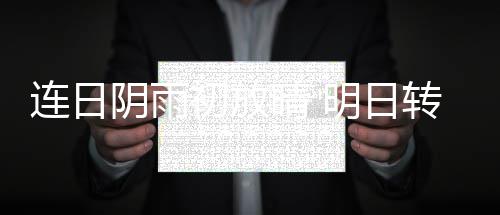 《豫见》线索征集：这一年 我们爱过恨过的人民币 初放全省阴天有小雨