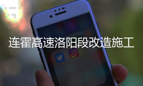 郑州常西湖新区道路建设启动 6条道路已进场施工 过往司机应低速行驶注意观察