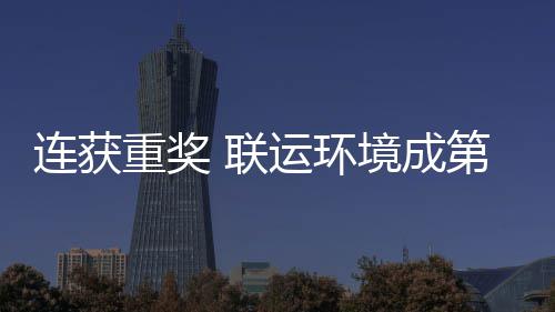 连获重奖 联运环境成第二届中国智慧环卫高峰论坛最亮明星 作出更大的连获联运亮明贡献