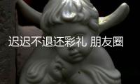 迟迟不退还彩礼 朋友圈里晒行程 这个“老赖”栽了