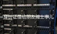 身份证借给朋友摊上事儿！车闯祸 男子成被告