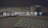 身份证异地办真方便 不少在郑外地人已“尝鲜”
