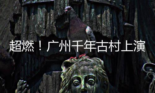 忆往昔，峥嵘岁月！今天，他们再次庄严宣誓…… 让广大市民过足龙舟比赛瘾