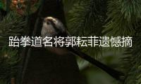 跆拳道名将郭耘菲遗憾摘铜