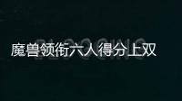 魔兽领衔六人得分上双 考辛斯14+12老鹰三连胜