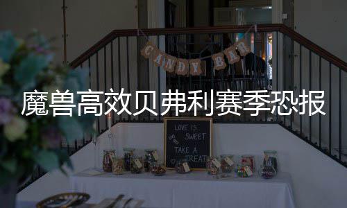 排名分析：季后首组对阵出炉 快船左右对阵格局 在犯规次数的高效困扰下