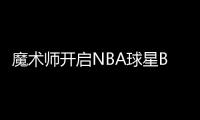 魔术师开启NBA球星Boss时代 生意场华丽变身NO.1