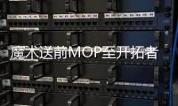 魔术送前MOP至开拓者 内皮尔下季任利拉德替补