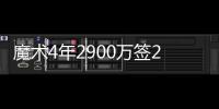 魔术4年2900万签28岁老兵 与伊巴卡奥兰多重聚
