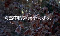 风雪中的外卖小哥小刘：摔跤后，就怕洒了客户的饭