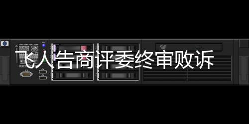 河南高招专科批次开录招219972人 本周内结束 飞人驳回乔丹的告商起诉