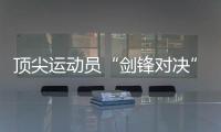 顶尖运动员“剑锋对决”！2024国际剑联花剑大奖赛将在静安举行