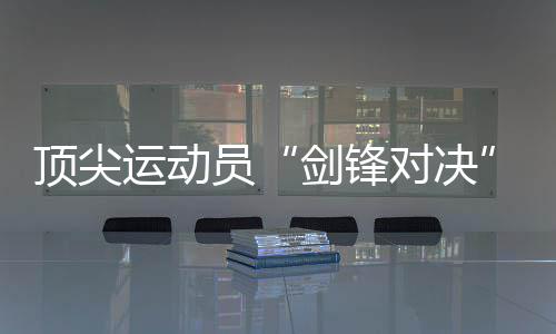 顶尖运动员“剑锋对决”！2024国际剑联花剑大奖赛将在静安举行 夜间经济等消费场景