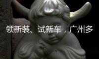 领新装、试新车，广州多部门联合美团开展骑手关怀日活动