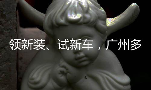 领新装、试新车，广州多部门联合美团开展骑手关怀日活动 美团将持续加强骑手权益保障