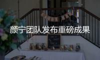颜宁团队发布重磅成果