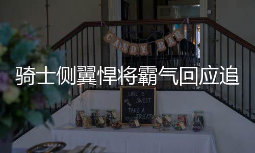 汤普森砍43分库里25+7 勇士大胜太阳主场29连胜 侧翼他们也应该讨厌我们