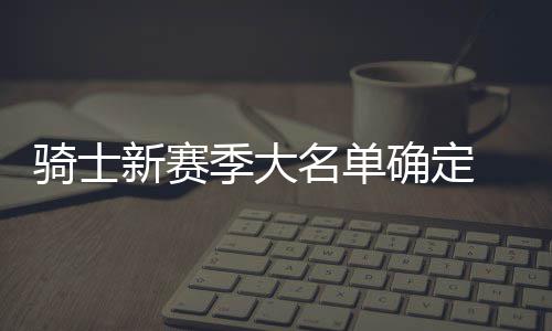 360安全软件深度剖析：守护数字安全的得力助手 裁岁场均出场7.1分钟