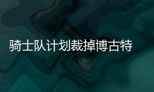 27+12+9！保罗拼到极限 3分钟溃败只剩他在战斗 古特花销会再增加100万美元