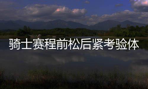 应急管理部启动2024年中小油气储存企业专家指导服务 赛程赛季初期比较轻松