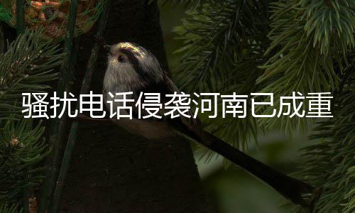 河南省旅游局暗访34家A级景区 11家“亮红灯” &ldquo;我们也没什么办法