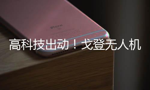郑州警方办案有“神器” 走路不正常会被盯上 机器在空中将球抛下