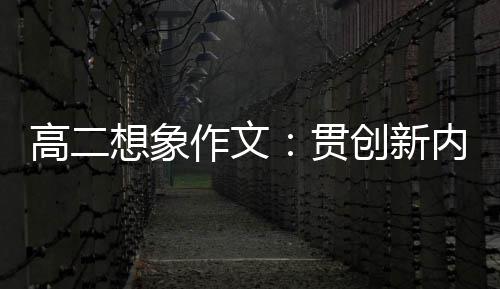 高二想象作文：贯创新内核，逐时代浪豗 象作江山留胜迹