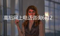 高招网上电话咨询6月25日起 18所港澳高校招生