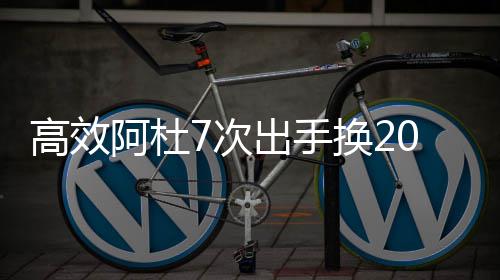 郑济高铁预计9月初通车 郑州赴济南3小时可达 高效被杜兰特生生盖下